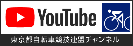 東京車連YouTubeチャンネル