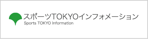 スポーツTOKYOインフォメーション