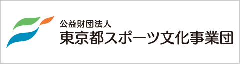 東京都スポーツ文化事業団