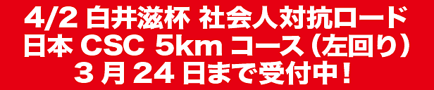 白井滋杯 第60回社会人対抗ロードレース大会