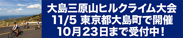 2023東京都大島三原山ヒルクライム大会
