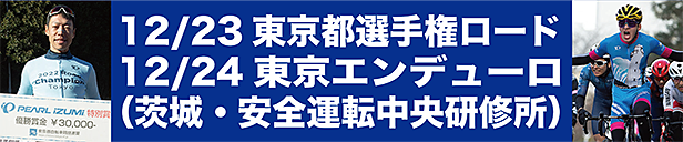 東京都選手権ロード・東京エンデューロ