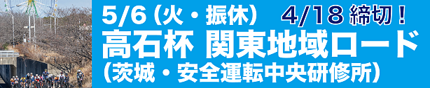 高石杯 第60回関東地域道路競走大会